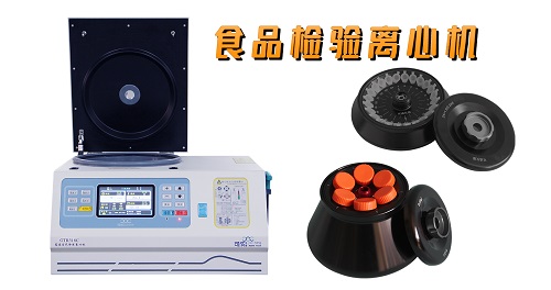 食品檢驗離心機(jī).jpg